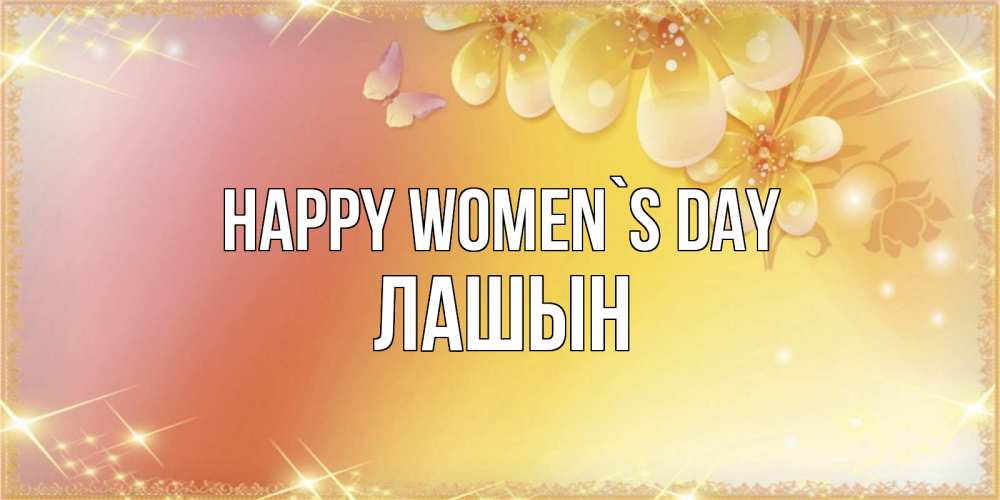 Greetings card с именем, ЛАШЫН happy women`s day бесплатные открытки на международный женский день Greetings with text for free download 